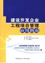 建设开发企业工程项目管理应用指南