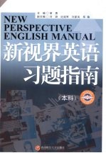 新视界英语习题指南 本科