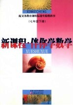 新课程·伴你学 数学 七年级 下