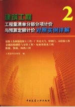 建筑工程 工程量清单分部分项计价与预算定额计价对照实例详解 2