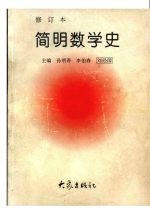 简明数学史