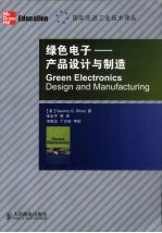 绿色电子 产品设计与制造