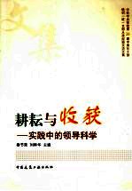 耕耘与收获 实践中的领导科学