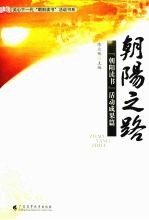 朝阳之路:“朝阳读书”活动成果篇