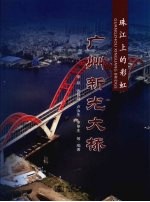珠江上的彩虹 广州新光大桥