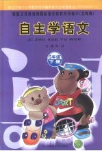 自主学语文 五年级 下 北师版