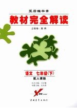 王后雄学案教材完全解读 语文 七年级 下 配人课版
