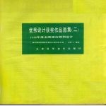 优秀设计获奖作品图集 2 1986年度全国城市规划设计