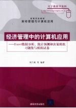 经济管理中的计算机应用 Excel数据分析、统计预测和决策模拟习题集与模拟试卷
