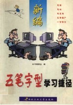 新编五笔字型学习捷径