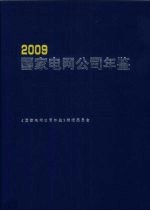 国家电网公司年鉴 2009