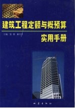 建筑工程定额与概预算实用手册 第4卷