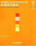 Adobe Illustrator CS4标准培训教材