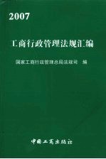 工商行政管理法规汇编 2007