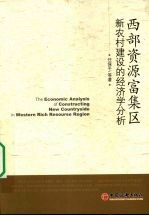 西部资源富集区新农村建设的经济学分析