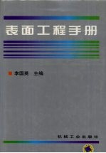 表面工程手册