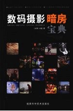 数码摄影暗房宝典