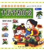 十万个为什么 植物与地球