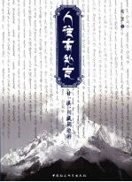 人往高处走 甘滇川藏周边游