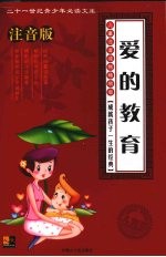 爱的教育 注音版