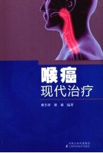 喉癌现代治疗