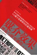 媒介效果 理论与研究前沿