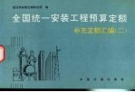 全国统一安装工程预算定额补充定额汇编 2
