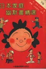 日本家庭幽默画精选 下