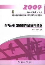2009执业资格考试丛书 第3分册 城市规划管理与法规