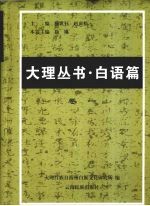 大理丛书·白语篇 卷1 白族语言文字研究文献选编 1