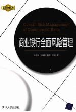 商业银行全面风险管理