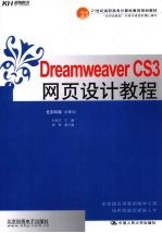Dreamweaver CS3网页设计教程
