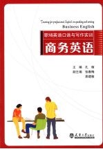 职场英语口语与写作实训 商务英语