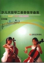 少儿大提琴二重奏教学曲集