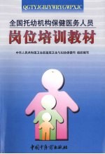 全国托幼机构保健医务人员岗位培训教材