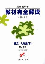 教材完全解读 语文 八年级 下 配人课版