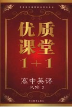 优质课堂1+1 高中英语 必修2