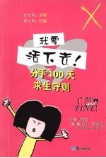 我要活下去!分手100天求生守册