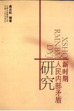 新时期人民内部矛盾研究