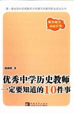 优秀中学历史教师一定要知道的10件事