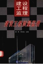 建设工程监理 下 建设工程质量监理