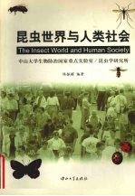 昆虫世界与人类社会