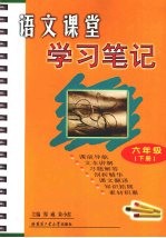语文课堂学习笔记 六年级 下