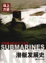 潜艇发展史 深海幽灵的过去与未来 海上力量