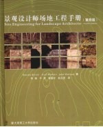 景观设计师场地工程手册 第4版