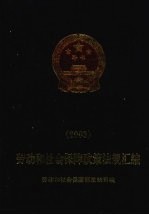 劳动和社会保障政策法规汇编 2003