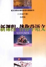 新课程·伴你学 语文 八年级 下 苏教版