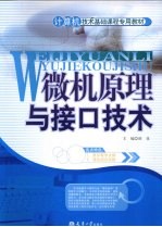 微机原理与接口技术