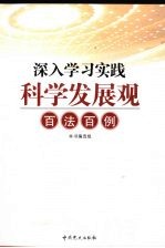 深入学习实践科学发展观百法百例