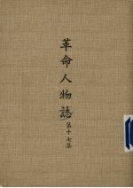 革命人物志 第17集
